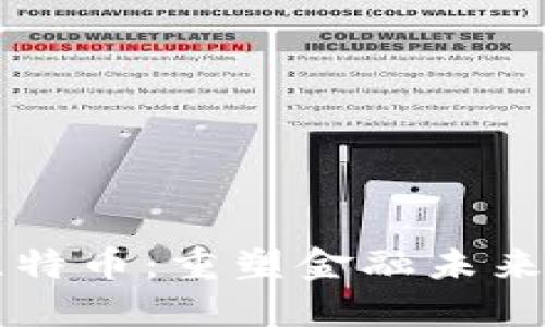 区块链入局比特币：重塑金融未来的颠覆性技术