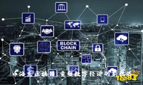 币洛克区块链：重塑数字经济的新机遇