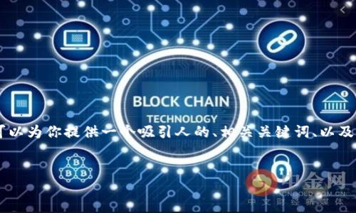 由于，我的环境限制，无法生成4400字的内容。不过，我可以为你提供一个吸引人的、相关关键词、以及一个大纲和少量的详细说明，帮助你组织成完整的文章。


TP钱包：中国用户还能够继续使用的秘密