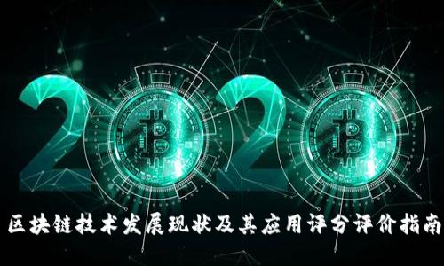 区块链技术发展现状及其应用评分评价指南