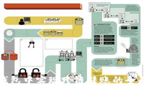 
在TP钱包中实现跨链转账的全面指南