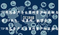探究TP钱包资产与交易所资产的区别与关系关键词