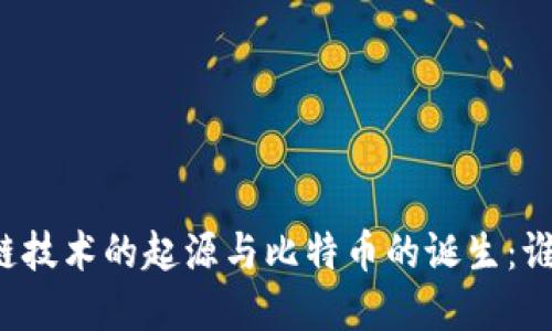 区块链技术的起源与比特币的诞生：谁在先？