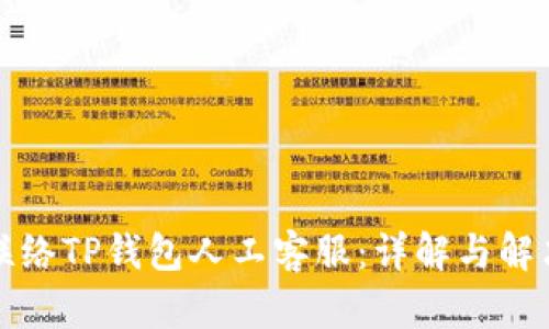 如何联络TP钱包人工客服：详解与解决方案