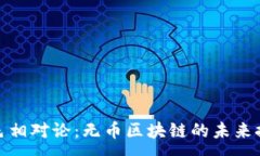 :金色相对论：无币区块链的未来探索