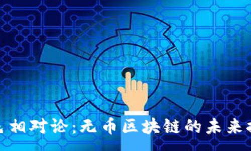 :
金色相对论：无币区块链的未来探索