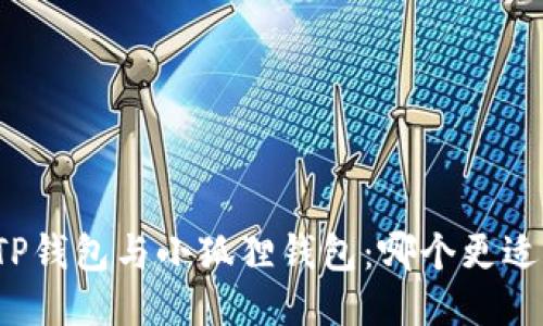 揭秘TP钱包与小狐狸钱包：哪个更适合你？