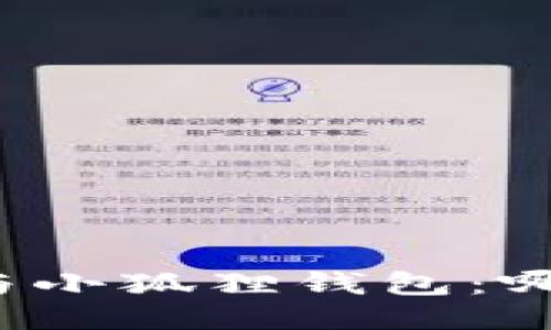 揭秘TP钱包与小狐狸钱包：哪个更适合你？