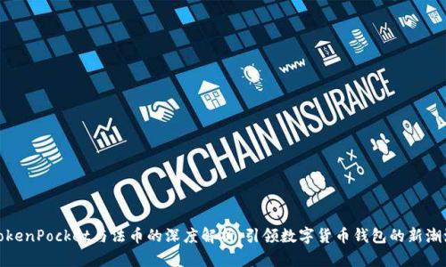 TokenPocket与法币的深度解析：引领数字货币钱包的新潮流