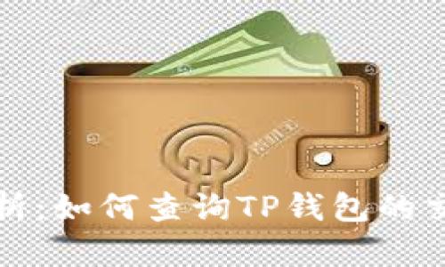 全面解析：如何查询TP钱包的交易记录