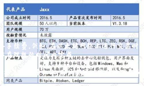 关于苹果手机能否下载TP钱包（TokenPocket）的问题，实际上是比较复杂的。TP钱包是一款支持多种区块链资产的钱包应用，确实在多个平台上提供下载，包括iOS和Android。以下是关于这个主题的详细介绍。

TP钱包简介
TP钱包，全称TokenPocket，是一款多链数字资产钱包，旨在为用户提供简单、安全、快速的区块链资产管理服务。TP钱包支持多种主流公链，如以太坊（Ethereum）、比特币（Bitcoin）、BNB链等，并提供丰富的功能，包括资产管理、DApp浏览、交易服务等。

TP钱包以其用户友好的界面吸引了大量数字货币爱好者，成为移动端钱包的热门选择之一。用户可以通过刚才提到的不同平台（如iOS和Android）轻松下载和安装TP钱包。接下来，我们将深入探讨苹果手机下载TP钱包的具体情况和步骤。

苹果手机是否可以下载TP钱包
是的，苹果手机用户是可以在其设备上下载TP钱包的。用户可以通过Apple App Store进行直接下载。以下是具体的下载步骤：

ol
    li打开苹果手机上的App Store。/li
    li在搜索框中输入“TokenPocket”或“TP钱包”。/li
    li找到官方应用，点击“获取”进行下载。/li
    li安装完成后，打开应用，按照提示完成注册和钱包创建。/li
/ol

值得注意的是，如果你在某些地区或国家可能会遇到下载限制，建议使用VPN服务以确保能够顺利下载应用。

TP钱包的主要功能
TP钱包具有多种功能，以下是一些主要功能的介绍：
ul
    listrong多链支持：/strong支持包括以太坊、比特币、波卡等多条公链，用户可以在一个平台上管理多种数字资产。/li
    listrongDApp浏览：/strong集成了多种去中心化应用（DApp），用户可以直接在钱包内使用，无需打开浏览器。/li
    listrong交易服务：/strong支持多种交易方式，包括币币交易、法币交易等，方便用户进行资产流动。/li
    listrong安全性：/strong采用多重安全机制，包括私钥存储、助记词生成等，确保用户资产的安全。/li
/ul

此外，TP钱包还为用户提供了个人化的界面，可以根据个人需求进行相关设置，提升用户体验。

使用TP钱包的注意事项
尽管TP钱包功能强大，但在使用过程中用户也需要注意以下几点：
ul
    listrong安全性：/strong牢记自己的私钥和助记词，绝不能透露给他人。同时建议定期更新密码，并开启双重认证。/li
    listrong网络环境：/strong尽量在安全的网络环境下进行交易，避免在公共Wi-Fi下操作，以防止信息泄露。/li
    listrong定期备份：/strong定期备份自己的钱包数据，以防手机丢失或损坏。/li
/ul

可能相关问题
以下是关于TP钱包的一些相关问题：

1. TP钱包的安全性如何？
TP钱包在安全性上采取了多种措施：
首先，TP钱包使用了行业标准的数据加密技术，确保用户的私钥和助记词在本地设备存储，不会上传到服务器，从而防止黑客攻击。
其次，用户可以设置复杂的密码，并启用生物识别（如指纹识别或面部识别），增加安全保护层。
最后，TP钱包会定期更新，修复可能的安全漏洞，并提升整体安全性，以保障用户资产的安全。

2. TP钱包与其他数字资产钱包相比有什么优势？
TP钱包作为一款多用途的数字资产钱包，与其他钱包相比，具有以下优势：
首先，TP钱包支持多种不同的区块链和数字资产，使用户能够在一个平台上管理所有资产，避免了频繁切换不同钱包的不便。
其次，TP钱包还集成了多种DApp功能，使用户可以在同一个应用中进行资产交易和使用去中心化应用，提升了使用效率。
另外，TP钱包的用户界面友好，便于新手用户快速上手，并且提供了丰富的教程和支持，帮助用户解决使用过程中的问题。

3. 如何恢复TP钱包？
如果用户不小心丢失了手机或误删了TP钱包应用，可以通过备份的助记词来恢复钱包。以下是具体步骤：
ol
    li重新安装TP钱包应用。/li
    li在应用首页选择“恢复钱包”选项。/li
    li输入备份的助记词，并按照提示完成恢复流程。/li
/ol
需要注意的是，助记词要妥善保管，一旦丢失则无法再恢复钱包中的资产。

4. TP钱包的交易费如何计算？
TP钱包的交易费主要由区块链网络和交易方式决定。一般来说，用户在进行交易时需要支付相应的网络手续费。例如，在以太坊网络上进行交易时，手续费会根据网络流量动态变化。
用户可以在进行交易前查看当前的手续费情况，并根据需求适当调整交易的紧急程度，以确保交易能够在理想的时间内完成。

总之，TP钱包是一款功能丰富、安全性高的数字资产管理工具，适合广大数字货币用户使用。无论在安卓还是苹果手机上，用户都可以方便地下载和使用TP钱包、进行资产管理和交易。希望本文对您了解TP钱包有所帮助。