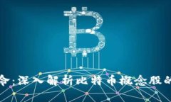 区块链革命：深入解析比特币概念股的投资机遇