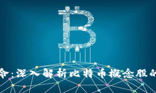 区块链革命：深入解析比特币概念股的投资机遇