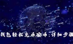 如何通过TP钱包轻松充币安币：详细步骤与实用技