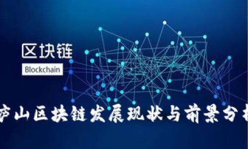 庐山区块链发展现状与前景分析