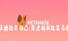 比利时区块链新动态：深度剖析政策与技术创新