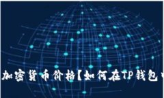 如何在TP钱包中查询购买的加密货币价格？如何在