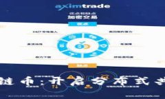 北斗世连区块链币：开启分布式共享经济新纪元