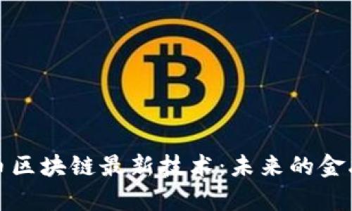 揭秘比特币区块链最新技术：未来的金融创新前沿