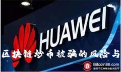 如何应对区块链炒币被骗的风险与防范措施