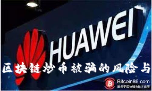 如何应对区块链炒币被骗的风险与防范措施