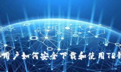 海外用户如何安全下载和使用TP钱包？