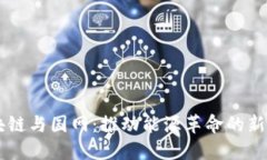 区块链与国网：推动能源革命的新动力