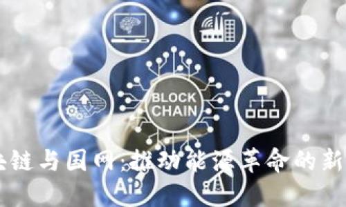 区块链与国网：推动能源革命的新动力