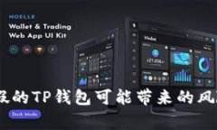 警惕！下载到假的TP钱包可能带来的风险和防范措