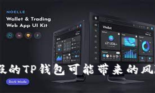 警惕！下载到假的TP钱包可能带来的风险和防范措施