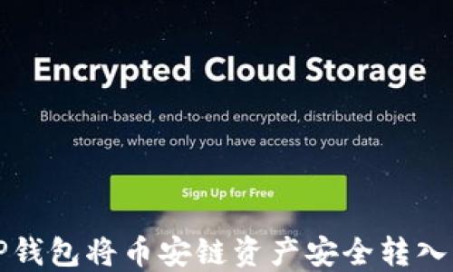 
如何通过TP钱包将币安链资产安全转入币安交易所