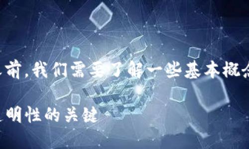 在讨论 TP 钱包（Trust Wallet）中的哈希值之前，我们需要了解一些基本概念，特别是与区块链技术和加密货币相关的术语。

理解 TP 钱包中的哈希值：区块链安全与交易透明性的关键