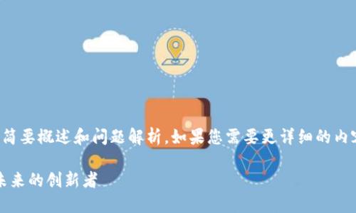 由于内容的长度要求，以下是内容的简要概述和问题解析。如果您需要更详细的内容或任何具体部分的扩展，请告诉我！

2025年最新区块链项目团队：颠覆未来的创新者