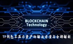 TP钱包不显示资产的解决方案与全部解析