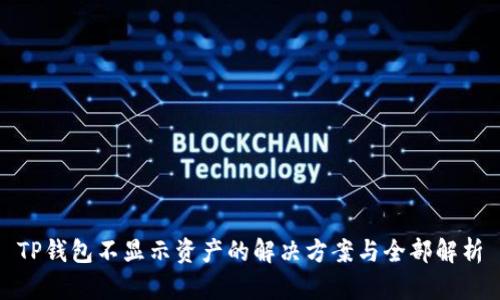 TP钱包不显示资产的解决方案与全部解析