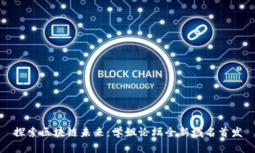 探索区块链未来：学姐论坛全新域名首发