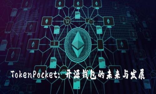 TokenPocket: 开源钱包的未来与发展