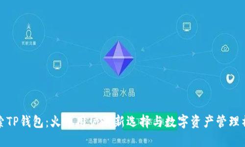 探索TP钱包：火币用户的新选择与数字资产管理神器