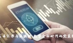 人民币汇率与区块链：数字金融时代的完美结合