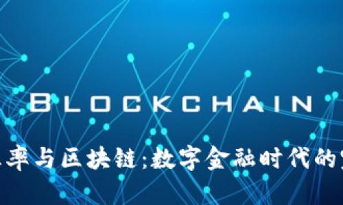 人民币汇率与区块链：数字金融时代的完美结合