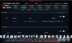 揭密区块链时代的TXT币：投资机会与未来趋势