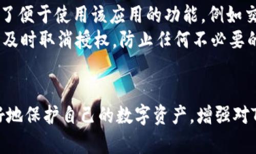   如何在TP钱包网页上取消授权，保护您的数字资产安全 / 
 guanjianci TP钱包, 取消授权, 数字资产安全 /guanjianci 

引言
在数字货币日益发展的今天，数字资产的安全性越来越受到用户的关注。TP钱包作为一种流行的数字货币钱包结合了便捷性和安全性，但有时候用户需要取消对某些应用或服务的授权，以保障自己的资金安全。本文将详细介绍如何在TP钱包网页上取消授权，以及相关的安全措施和注意事项。

什么是TP钱包以及其主要功能
TP钱包是一款多功能的数字货币钱包，支持各类主流加密货币的存储、管理和交易。用户可以通过TP钱包进行数字资产的收发、兑换、投资等操作。TP钱包的设计注重用户体验，提供了简单直观的界面，方便用户快速上手。
在TP钱包中，用户可以轻松管理不同的数字资产，监控市场动态，进行交易。而其中一个重要的功能就是授权与取消授权，即便捷地控制哪些外部应用或服务可以访问用户的资金信息和操作权限。

在TP钱包网页上取消授权的步骤
取消授权过程相对简单，用户可以根据以下步骤操作：
ol
    listrong登录TP钱包：/strong访问TP钱包的官方网站，输入您的账户信息进行登录。/li
    listrong进入设置页面：/strong登录后，找到“设置”或“账户管理”选项，点击进入。/li
    listrong查找授权管理：/strong在设置页面内，寻找“授权管理”或“安全设置”选项，点击进入。/li
    listrong查看已授权应用：/strong在授权管理页面，您将看到所有已授权的应用或服务的列表。/li
    listrong选择取消授权的应用：/strong找到您希望取消授权的应用，点击旁边的“取消授权”按钮。/li
    listrong确认取消授权：/strong系统会弹出确认窗口，提示您是否继续，确认后即可完成取消授权。/li
/ol
这些步骤清楚地指引用户如何轻松地取消对不再信任或不需要的应用的授权，起到保障数字资产安全的作用。

数字资产安全的重要性
在投资数字货币时，资产的安全性是每个投资者必须考虑的因素。数字货币的性质使得资金一旦被盗取或错误操作后，基本上无法追回。因此，采取必要的安全措施来保护自己的资产显得尤为重要。
TP钱包虽然提供了较高的安全性，但用户仍需保持警惕。例如，定期检查已授权的应用，及时取消不再需要的授权，可以有效降低安全风险。此外，使用强密码、开启双重验证等也是提高账户安全的重要措施。

可能出现的安全风险
尽管TP钱包和类似平台采取了多重安全措施，但用户依然面临一些潜在的安全风险：
ul
    listrong恶意应用：/strong一些恶意应用可能试图借用用户的授权来转移资金或盗取信息。/li
    listrong网络钓鱼：/strong用户可能受到网络钓鱼的攻击，导致错误地授权给不可信的服务。/li
    listrong安全漏洞：/strong尽管TP钱包的安全性较高，但仍可能存在未被发现的漏洞。/li
/ul
因此，了解并执行取消授权的步骤可以帮助用户及时防范上述风险，保护自己的数字资产。

相关问题及解答

如何识别哪些应用需要取消授权？
识别需要取消授权的应用主要依赖用户的使用习惯和对第三方服务的信任度。以下是一些有效的方法：
ol
    listrong定期审查授权列表：/strong定期登录TP钱包，查看已授权的应用，若发现某些应用不再使用或不再信任，及时进行取消授权。/li
    listrong了解应用的背景信息：/strong对每个已授权应用进行调研，确保它们符合安全标准，了解是否有其他用户的负面反馈。/li
    listrong根据使用频率判断：/strong如果某个应用很久没有使用并且也不再计划使用，可以考虑取消其权限。/li
/ol
保持良好的审查习惯，有助于提高资产的安全性。

取消授权后，是否能恢复授权？
一般情况下，TP钱包允许用户在取消授权后重新授权。如果您取消了某个应用的授权，想要恢复权限，可以按照与初次授权相同的步骤进行授权。不过，请确保在重新授权前了解该应用的最新安全信息。
不过，在恢复授权前请务必考虑之前取消的原因，以防再度遭遇安全问题。重新授权的流程通常包括在授权管理页面选择相应应用，输入必要的授权信息及密码，以完成授权。

如何提高数字资产的安全性？
提高数字资产的安全性可采取多种措施，以下是几点有效建议：
ol
    listrong使用强密码：/strong确保密码复杂、独特，避免使用生日、电话号码等易猜测的信息。/li
    listrong启用双重验证：/strong对账号开启双重验证，增加额外的安全层次，使得仅靠密码无法登录账户。/li
    listrong保持软件更新：/strong定期检查TP钱包及相关应用的更新，以防安全漏洞的利用。/li
    listrong教育自身的安全意识：/strong了解常见的网络诈骗手法，避免被钓鱼网站或恶意链接所蒙骗。/li
/ol
通过实施这些安全措施，用户可以有效提高自己的数字资产安全性，减少潜在的风险。

授权和取消授权有什么区别？
授权和取消授权在数字钱包中是两个相对的概念。授权指的是用户给予某个外部应用或服务访问自己数字资产的权限，通常是为了便于使用该应用的功能，例如交易、查询等。而取消授权则是撤销这种权限，停止外部应用对用户资产的访问。
在选择是否授权某个应用时，用户必须评估信任度与潜在风险，确保对资产安全负责。同样，在发现某个应用不再可信或必要时，应及时取消授权，防止任何不必要的安全隐患。

总结
取消授权是保障数字资产安全的重要步骤，用户应该定期审查和管理自己的授权应用。通过上述步骤和安全措施，可以帮助您更好地保护自己的数字资产，增强对TP钱包的使用体验。在未来的数字货币投资中，安全始终是重中之重，做好每一项安全措施，是每位投资者的责任。
