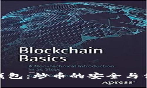 探索TP钱包：炒币的安全与便捷之选