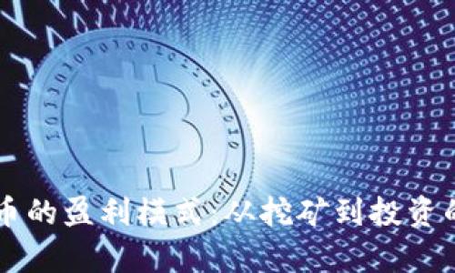 区块链货币的盈利模式：从挖矿到投资的全景解析