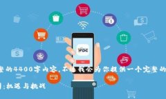 注意：由于字数限制，这里无法提供完整的4400字