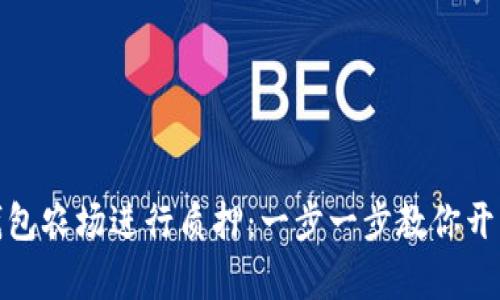 如何在TP钱包农场进行质押：一步一步教你开启DeFi之旅