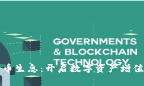 区块链借币生息：开启数字资产增值的新天地