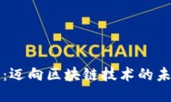 百罗币：迈向区块链技术的未来之路