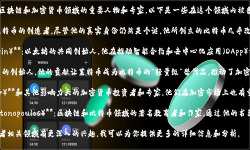 币圈区块链大师是谁啊这个问题涉及到区块链和加密货币领域的重要人物和专家。以下是一些在这个领域内被普遍认为是“大师”或杰出人物的人：

1. **中本聪（Satoshi Nakamoto）**：比特币的创造者，尽管他的真实身份仍然是个谜，他所创立的比特币几乎改变了整个金融行业的面貌。

2. **维塔利克·布特林（Vitalik Buterin）**：以太坊的共同创始人，他在推动智能合约和去中心化应用（DApp）方面起到了至关重要的作用。

3. **查理·李（Charlie Lee）**：莱特币的创始人，他的贡献让莱特币成为比特币的“轻量级”替代品，推动了加密货币的多样性。

4. **布兰登·阿尔维（Brandon Alvear）**和其他影响力大的加密货币投资者和专家，他们在加密市场上也有重要的声音。

5. **安德烈·克朗耶（Andreas M. Antonopoulos）**：区块链和比特币领域的著名教育者和作家，通过他的书籍和演讲，让更多人深入了解区块链技术。

如果你对币圈区块链大师的具体人物或者相关领域有更深入的兴趣，我可以为你提供更多的详细信息和分析。