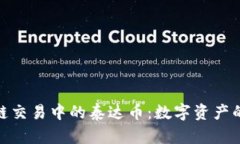 探秘区块链交易中的泰达币：数字资产的未来之